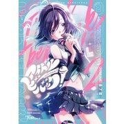 アイドルビーバック！ 2巻（芳文社） [電子書籍]