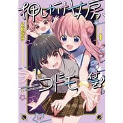 押しかけ女房、コドモ付き！ 1巻（芳文社） [電子書籍]