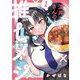 涼井さんの推しメシ 1巻（芳文社） [電子書籍]