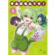 ずんだもんTV！ 1巻（芳文社） [電子書籍]
