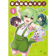 ずんだもんTV！ 1巻（芳文社） [電子書籍]