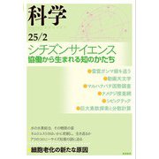 科学 2025年2月号（岩波書店） [電子書籍]