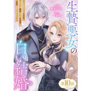 生贄悪女の白い結婚～目覚めたら8年後、かつては護衛だった公爵様の溺愛に慣れません！～ 第10話（キルタイムコミュニケーション） [電子書籍]