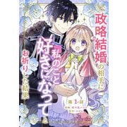 政略結婚の相手に「私のこと好きになって」とお祈りした結果 第1話（キルタイムコミュニケーション） [電子書籍]