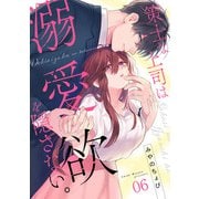 策士な上司は溺愛欲を隠さない。（6）（CLLENN） [電子書籍]