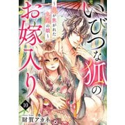 いびつな狐のお嫁入り～鬼が焦がれた九尾の娘～（10）（CLLENN） [電子書籍]