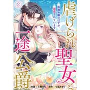 虐げられ聖女と一途公爵 仮初め婚のはずが、溺愛されています（2）（CLLENN） [電子書籍]