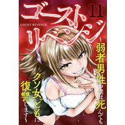 ゴーストリベンジ～弱者男性の僕は死んでもクソ女どもに復讐します～（11）（CLLENN） [電子書籍]