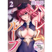 異世界ハーレムループ～繰り返される1日から脱出する為に抱きまくります～（2）（CLLENN） [電子書籍]