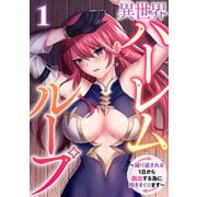 異世界ハーレムループ～繰り返される1日から脱出する為に抱きまくります～（1）（CLLENN） [電子書籍]