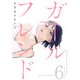 ガールフレンド（6）（CLLENN） [電子書籍]