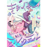 きまぐれミルクティー（2）（CLLENN） [電子書籍]