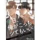 今日、俺がこっちシてもいい？（海王社） [電子書籍]