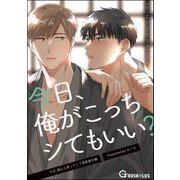 今日、俺がこっちシてもいい？（海王社） [電子書籍]