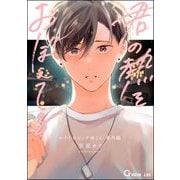 君の熱をおぼえてる（海王社） [電子書籍]
