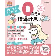 0歳児の指導計画 ダウンロードデータ付き<CD-ROMなし>（世界文化社） [電子書籍]