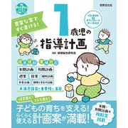 1歳児の指導計画 ダウンロードデータ付き<CD-ROMなし>（世界文化社） [電子書籍]