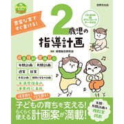 2歳児の指導計画 ダウンロードデータ付き<CD-ROMなし>（世界文化社） [電子書籍]