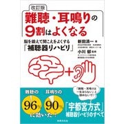 改訂版 難聴・耳鳴りの9割はよくなる（世界文化社） [電子書籍]