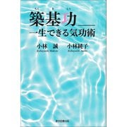 築基功__一生できる気功術（東京図書出版会） [電子書籍]