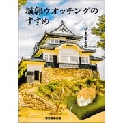 城郭ウオッチングのすすめ（東京図書出版会） [電子書籍]