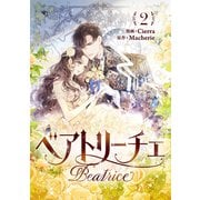 ベアトリーチェ 2（piccomics） [電子書籍]