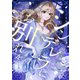 シンデレラにお別れを 1（piccomics） [電子書籍]