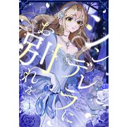 シンデレラにお別れを 1（piccomics） [電子書籍]