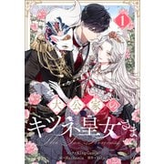 大公家のキツネ皇女さま 1（piccomics） [電子書籍]