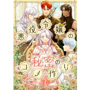 悪役令嬢の秘密のコメ作り 1（piccomics） [電子書籍]