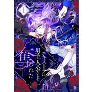 エキストラに男主人公たちを奪われた 1（piccomics） [電子書籍]