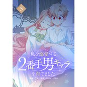 私を溺愛する2番手男キャラを育てました 3（piccomics） [電子書籍]