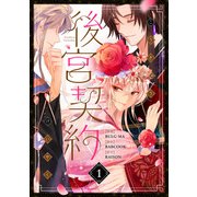後宮契約 1（piccomics） [電子書籍]