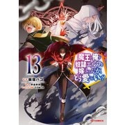 【電子版限定特典付き】魔王の俺が奴隷エルフを嫁にしたんだが、どう愛でればいい？13（ホビージャパン） [電子書籍]