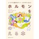 いつでも調子がいいカラダになる！ ホルモンをととのえる本（CEメディアハウス） [電子書籍]