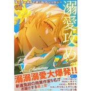 受け攻め傾向で選ぶBLアンソロジー（1）溺愛攻め（ユクレシア出版） [電子書籍]
