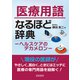 医療用語なるほど辞典 -ヘルスケアのデカメロン-（産労総合研究所 出版部経営書院） [電子書籍]