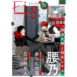 ヨドバシ.com - Fig vol.70（ソフトライン 東京漫画社） [電子