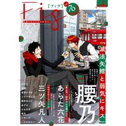Fig vol.70（ソフトライン　東京漫画社） [電子書籍]