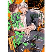 Fig vol.71（ソフトライン　東京漫画社） [電子書籍]