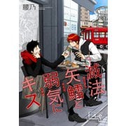滅法矢鱈と弱気にキス（20）（ソフトライン　東京漫画社） [電子書籍]
