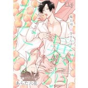 鬼上司・獄寺さんは暴かれたい。25（ソフトライン　東京漫画社） [電子書籍]