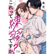 これって練習ですか？3（ソフトライン　東京漫画社） [電子書籍]