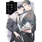 いらない執事の頼られ方2（ソフトライン　東京漫画社） [電子書籍]