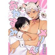 おやすみメリーくん2（ソフトライン　東京漫画社） [電子書籍]