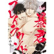 暴君プレイラウンド3（ソフトライン　東京漫画社） [電子書籍]