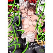 けだものメガトンラブ1（ソフトライン　東京漫画社） [電子書籍]