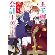 王子様の訳あり会計士 なりすまし令嬢は処刑回避のため円満退職したい！（1）【電子限定描き下ろし付き】（一迅社） [電子書籍]