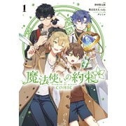 魔法使いの約束 COMIC（1）【電子限定描き下ろし付き】（一迅社） [電子書籍]