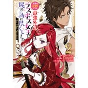 悲劇の元凶となる最強外道ラスボス女王は民の為に尽くします。 To The Savior（2）【イラスト特典付】（一迅社） [電子書籍]